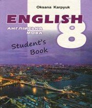 Англійська Мова 8 клас О.Д. Карпюк  2016 рік